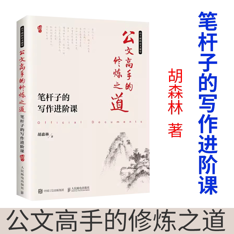 公文高手的修炼之道 笔杆子的写作进阶课 语言文字 人民邮电出版社 正版书籍