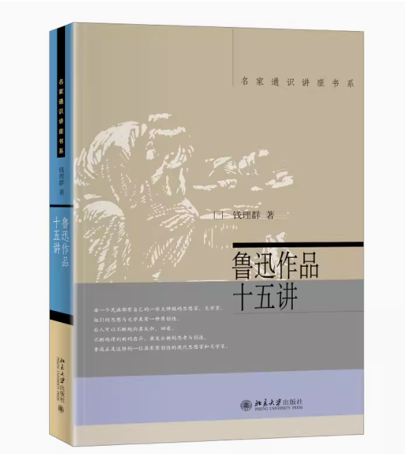 鲁迅作品十五讲 名家通识讲座书系 钱理群著 钱理群隔空对话鲁迅 对鲁迅作品的导读和详细的文本文学研究与欣赏