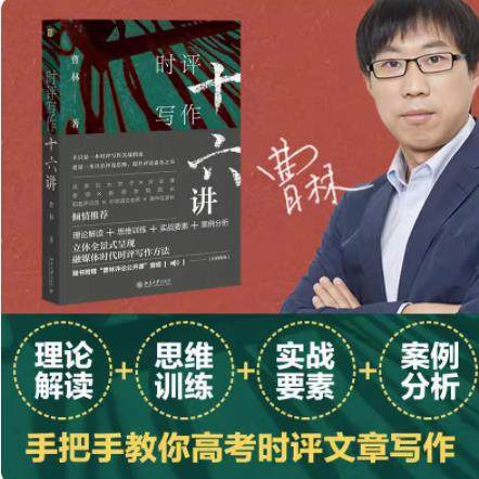 时评写作十六讲16讲十六讲签章版曹林北京大学出版社新闻时事评论写作指南理论思维训练写作案例媒体时代时评写作方法