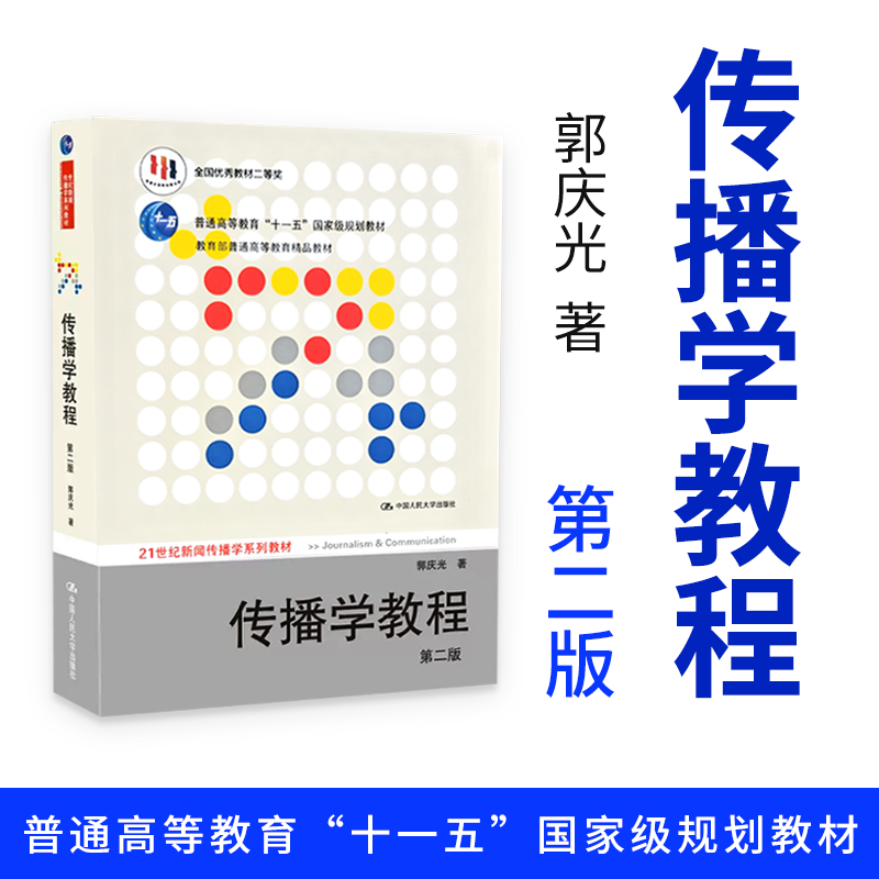 传播学教程第二版第2版郭庆光传播理论传播学原理教材新闻传播专业考研书中国人民大学出版社