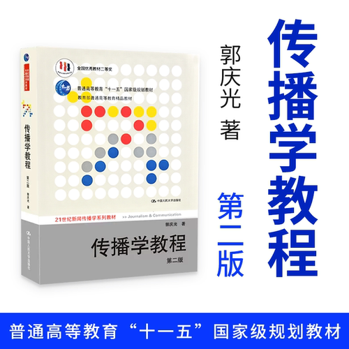 传播学教程 第二版第2版 郭庆光 传播理论传播学原理教材新闻传播专业考研书 中国人民大学出版社