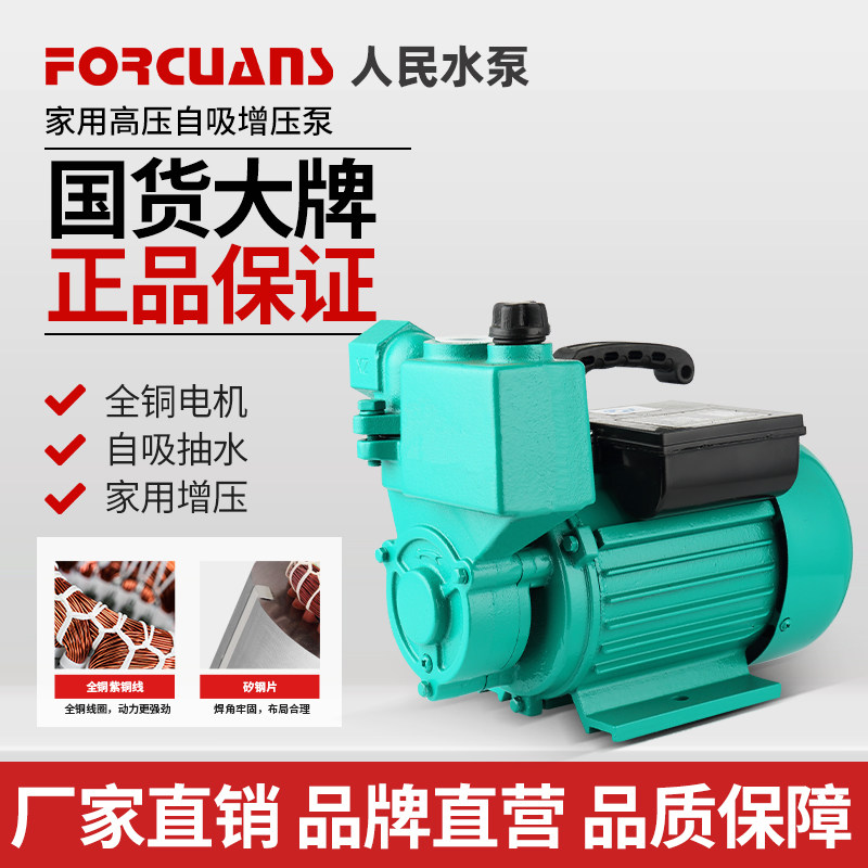 人民家用全自动自吸泵增压泵水井用抽水泵循环管道泵加压泵自吸泵