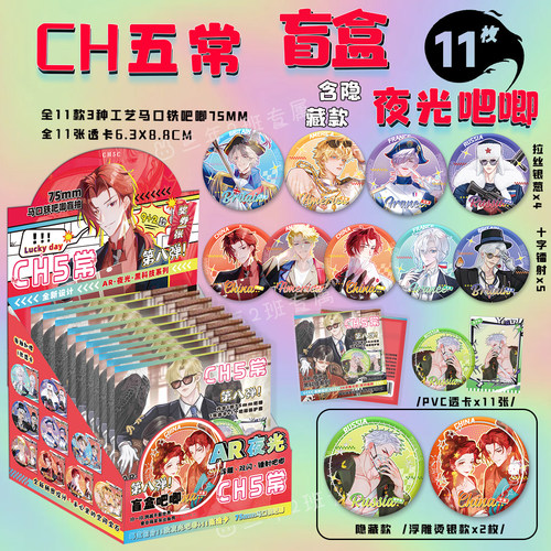 CH五常吧唧盲盒夜光AR双闪徽章
