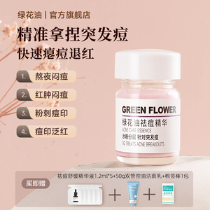 绿花油祛痘精华祛痘痘粉刺舒缓红肿减退痘印泛红淡化红印减反复