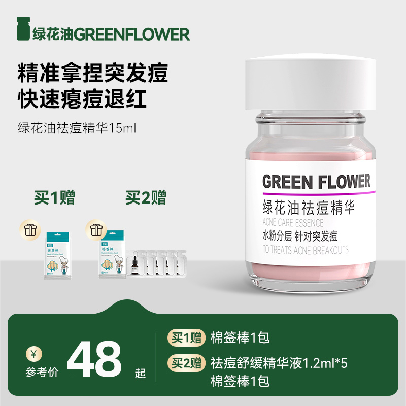 绿花油祛痘精华15ml淡化痘印