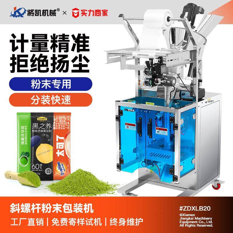 全自动粉末粉剂包装机计量中药粉奶粉调料粉咖啡粉冲剂粉斜直螺杆