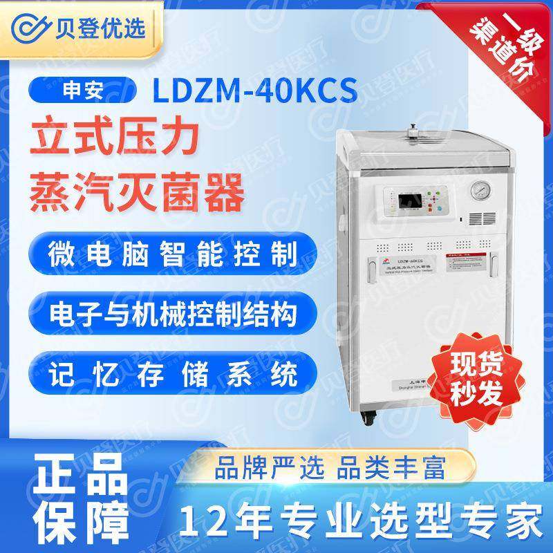 Shenan立式压力蒸汽灭菌器LDZM-40KCS