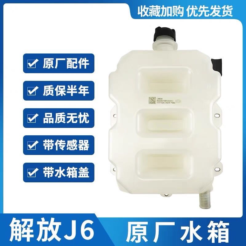 适配解放J6p副水箱JH6驾驶室后背膨胀天V悍V防冻液壶冷却液壶76A