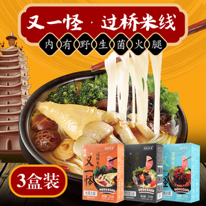 又一怪过桥米线松茸火腿黑松露鸡枞野生菌子口味速食正宗云南米线