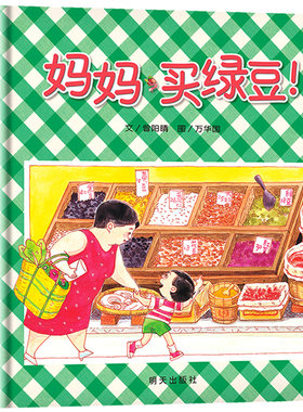 妈买绿豆绘本正版精装信谊明