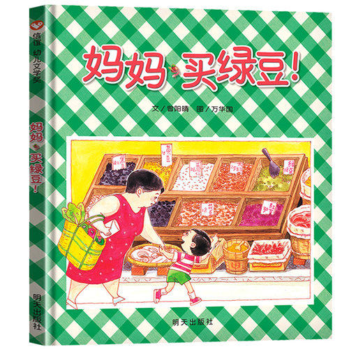 妈买绿豆绘本正版精装信谊明