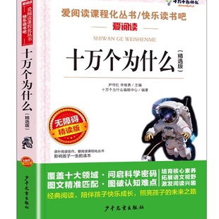 中国的十万个为什么中国版四年级下册必读快乐读书吧推荐阅读名师导读版立人主编民主与建设出版社小学生版4四年级下册阅读书目
