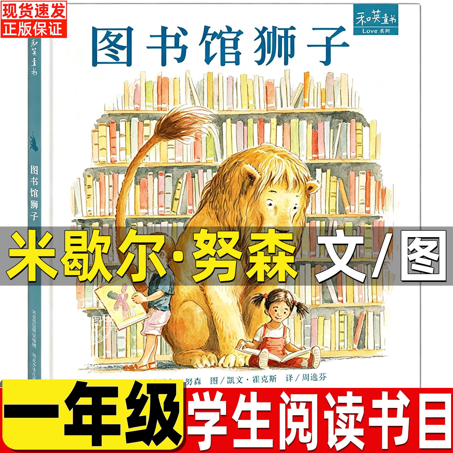 图书馆狮子绘本一年级必读课外书正版图书馆的狮子米歇尔努森著河北少儿出版社小狐狸买手套注音版蚯蚓的日记要是你给老鼠吃饼干