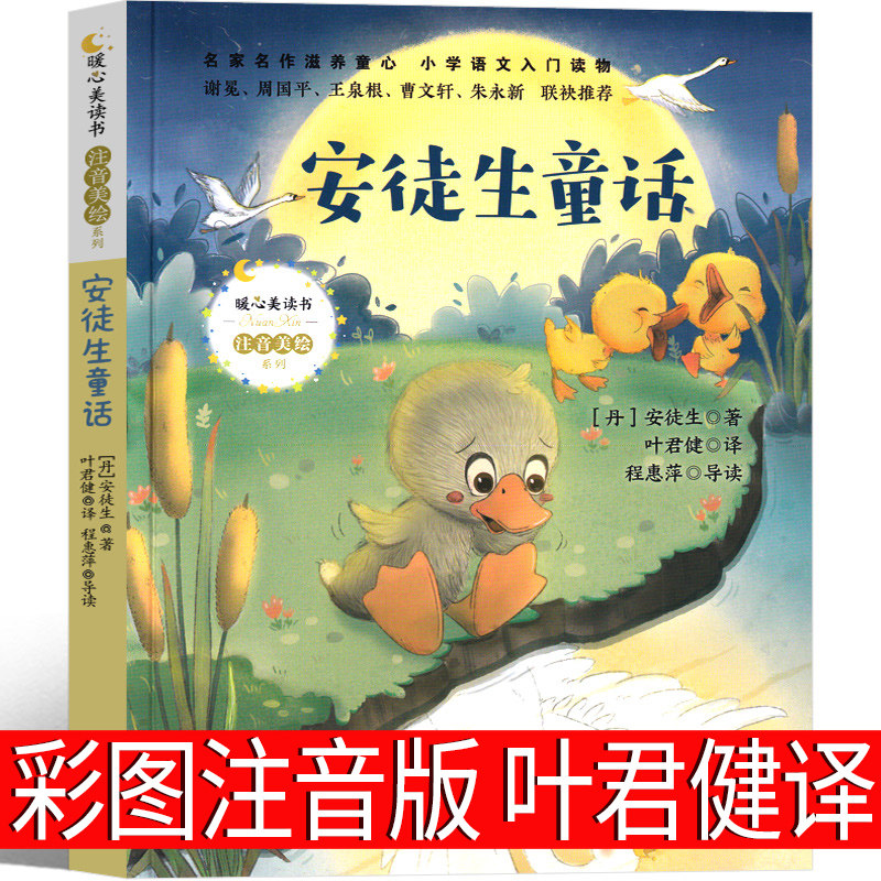 叶君健译安徒生童话注音版一