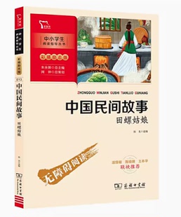 中國民間故事商務印書館五年級必讀商務出版 閱讀 快樂讀書吧中國民間故事田螺姑娘聞鐘朱永新主編5五年級上冊推薦 社正版
