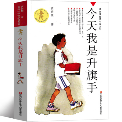 今天我是升旗手黄蓓佳着小