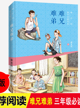 难兄难弟三年级下册四五六年级课外书语文教材老师推 荐小学生必读书籍儿童文学畅销书目正版湖南少年儿出版社难兄难弟秦文君的书