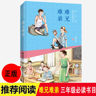 难兄难弟三年级下册四五六年级课外书语文教材老师推 荐小学生必读书籍儿童文学畅销书目正版湖南少年儿出版社难兄难弟秦文君的书
