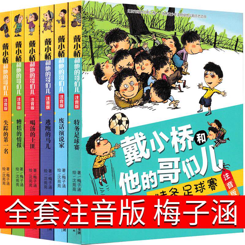 注音版戴小桥和他哥们儿6册全