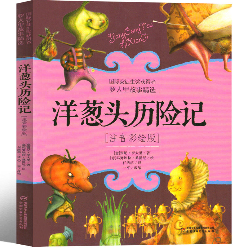 中国少年儿童出版社 洋葱头历险记注音版三年级二年级一年级课外书正版包邮小学生带拼音少儿书籍故事意大利贾尼罗大里读物
