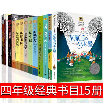 15册四年级草原上的小木屋秘
