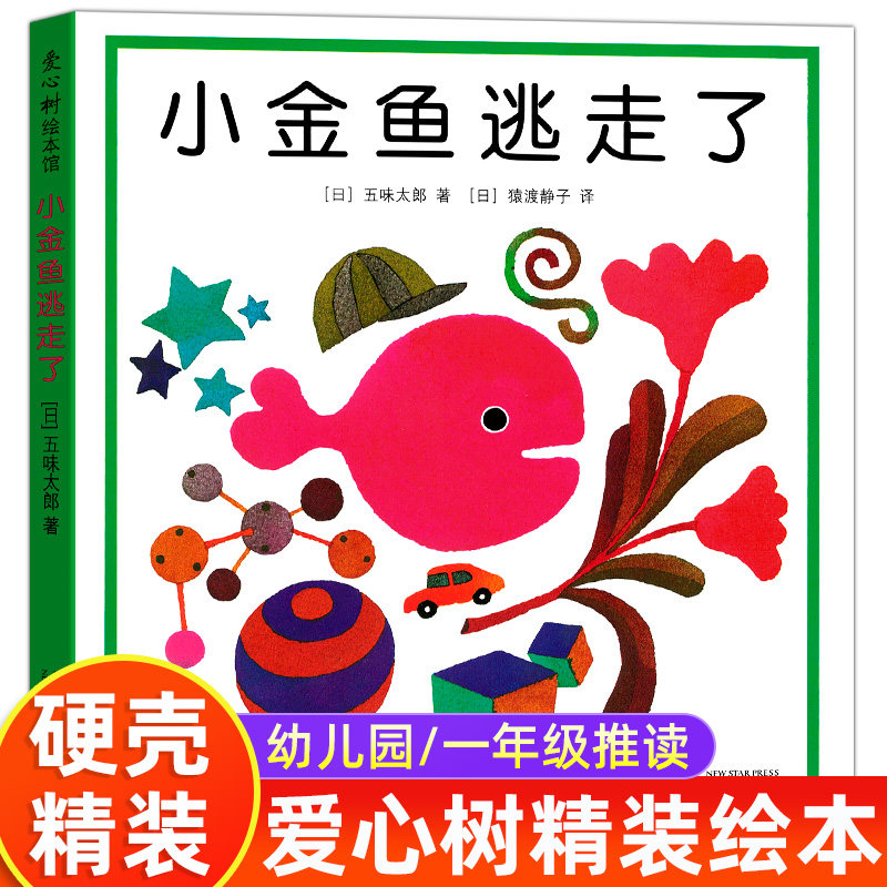 【精装正版】小金鱼逃走了绘本 五味太郎创意故事书 1-2-3-4-5-6岁幼儿园宝宝早教启蒙认知一年级阅读爱心树儿童数学认字图画睡前
