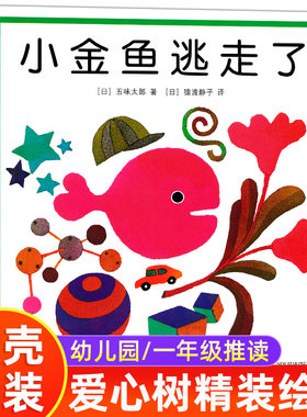 【精装正版】小金鱼逃走了