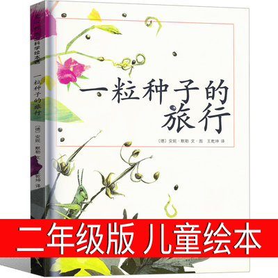 一粒种子的旅行绘本二年级课