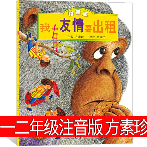 我有友情要出租注音版二年级