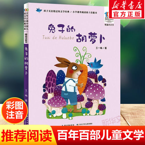 兔子的胡萝卜注音版王一梅百