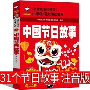 31个中国传统节日故事注音版绘本图画书系列风俗故事一年级二年级三年级正版包邮春节中秋节元宵节清明节重阳节腊八节端午节的故事