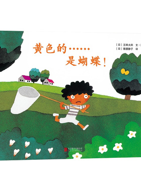 黄色的是蝴蝶精装硬壳 五味太郎 儿童绘本图书故事书籍0-2-3-4-5-6周岁儿童读物低幼儿早教启蒙图书认知翻翻洞洞书猜谜游