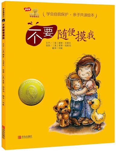 不要随便摸我学会自保护亲子