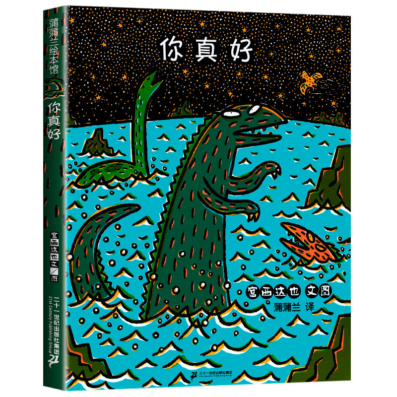 精装硬壳 你真好 宫西达也恐龙绘本系列继你看起来很好吃之后的又一力作-2-3-6周岁幼儿园宝宝启蒙绘本睡前晚安图画故事书籍读物
