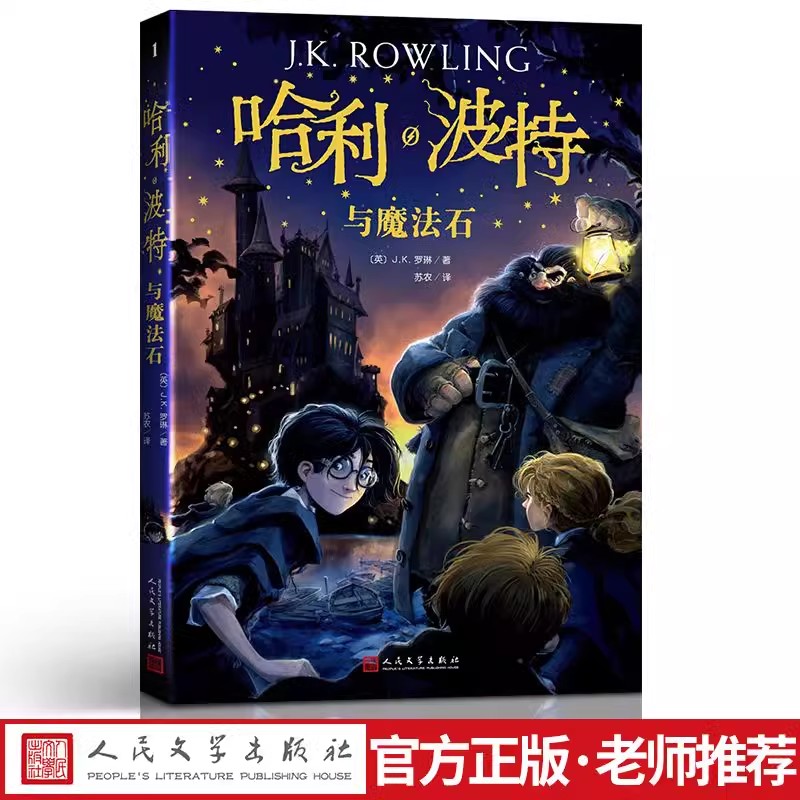 哈利波特与魔法石四年级中文版人民文学出版社纪念版哈里.波特和魔法石老版原版20周年哈理波特书之魔法石1 j.k.罗琳 马爱农