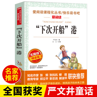 下次开船港正版原著完整版严文井著小学生五年级六年级阅读书籍天地出版社爱阅读名著初中课程化丛书青少年课外读物快乐读书吧td