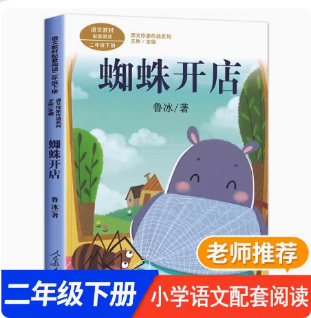 蜘蛛开店注音版二年级下册课外书鲁冰著人民教育出版社小学生正版必读包邮上册少儿书籍童话故事书儿童文学读物6-7-8-10岁长,书籍/杂志/报纸,儿童文学,淘宝优惠券,粉丝福利购,淘宝优惠卷