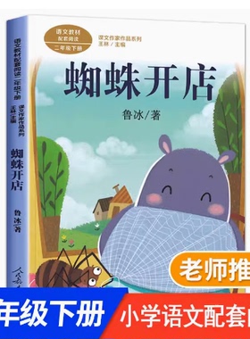 蜘蛛开店注音版二年级下册课外书鲁冰著人民教育出版社小学生正版必读包邮上册少儿书籍童话故事书儿童文学读物6-7-8-10岁长