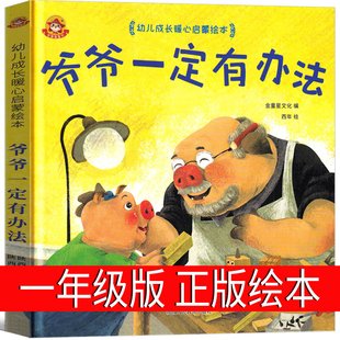 爷爷一定有办法绘本一年级小学生二年级课外书少年儿童读物正版我的明天老师推荐故事书陕西人民教育出版社非注音版非拼音版