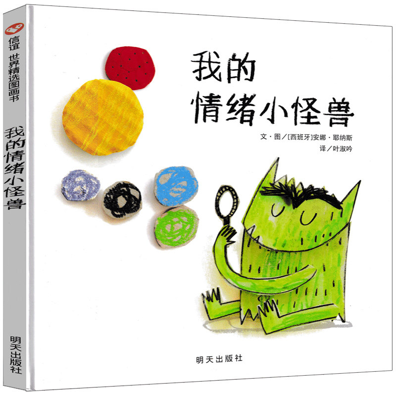 我的情绪小怪兽  儿童绘本去上学精装系列立体书平装 明天出版社少儿图画书幼儿园4-5-6-7读物儿童管理立体儿童图画书非英文