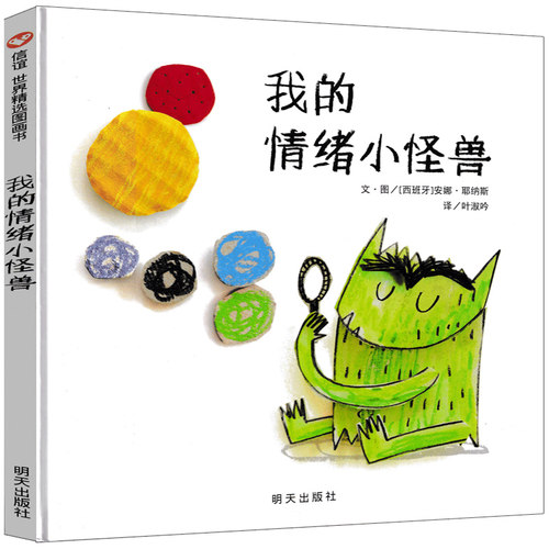 我的情绪小怪兽儿童绘本去上