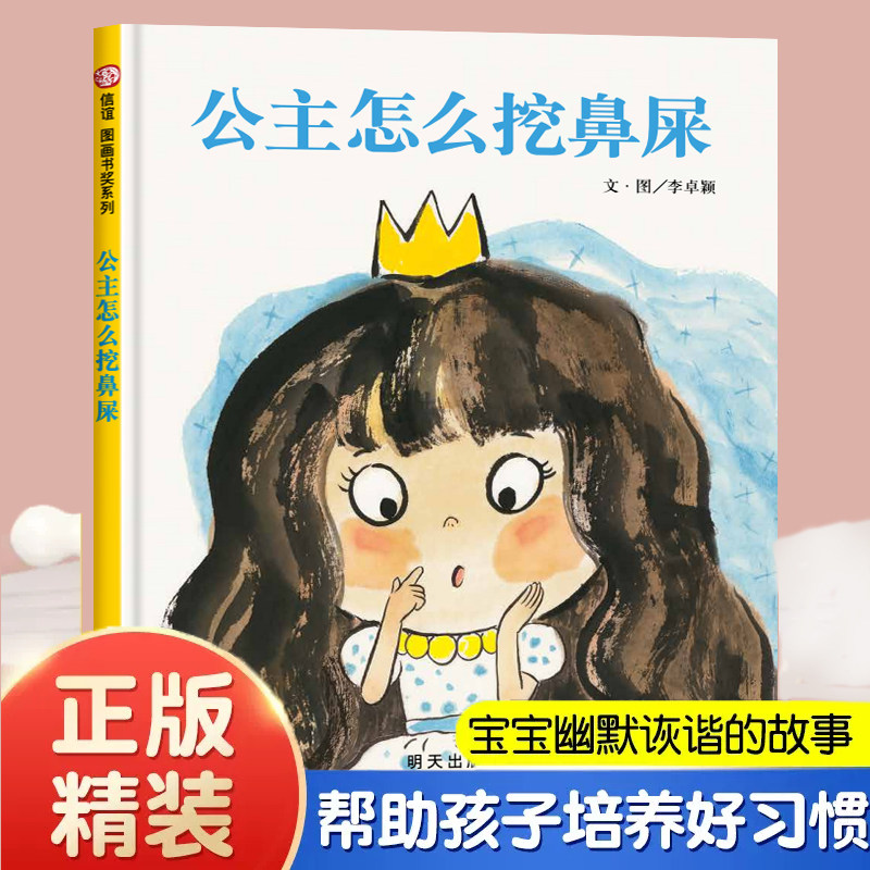 公主怎么挖鼻屎绘本3-6岁是的图片