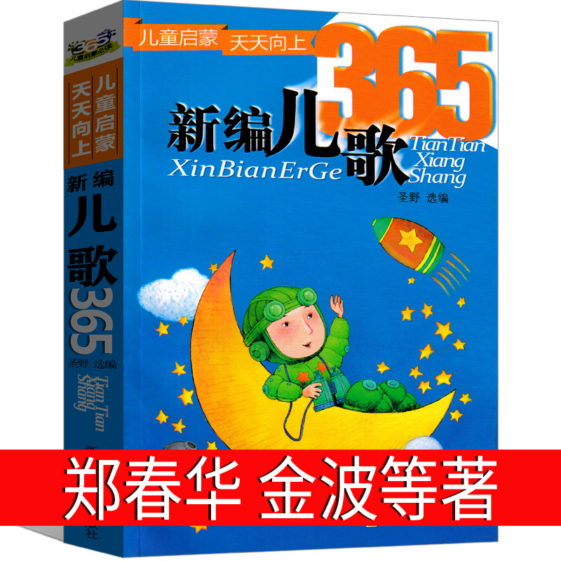 新编儿歌365注音版一年级二圣