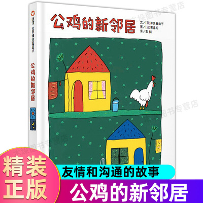 公鸡的新邻居精木垛图书装绘