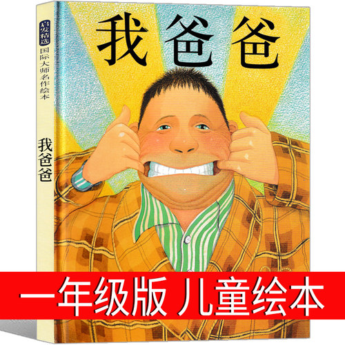 我爸绘本一年级儿童小学生阅