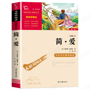 简爱书籍正版原著完整版九年级下册初中生三年级必读课外书青少年彩插励志版无障碍阅读名师导读读后感闻钟编时代文艺出版社智慧熊