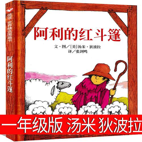 阿利的红斗篷一年级绘本汤米