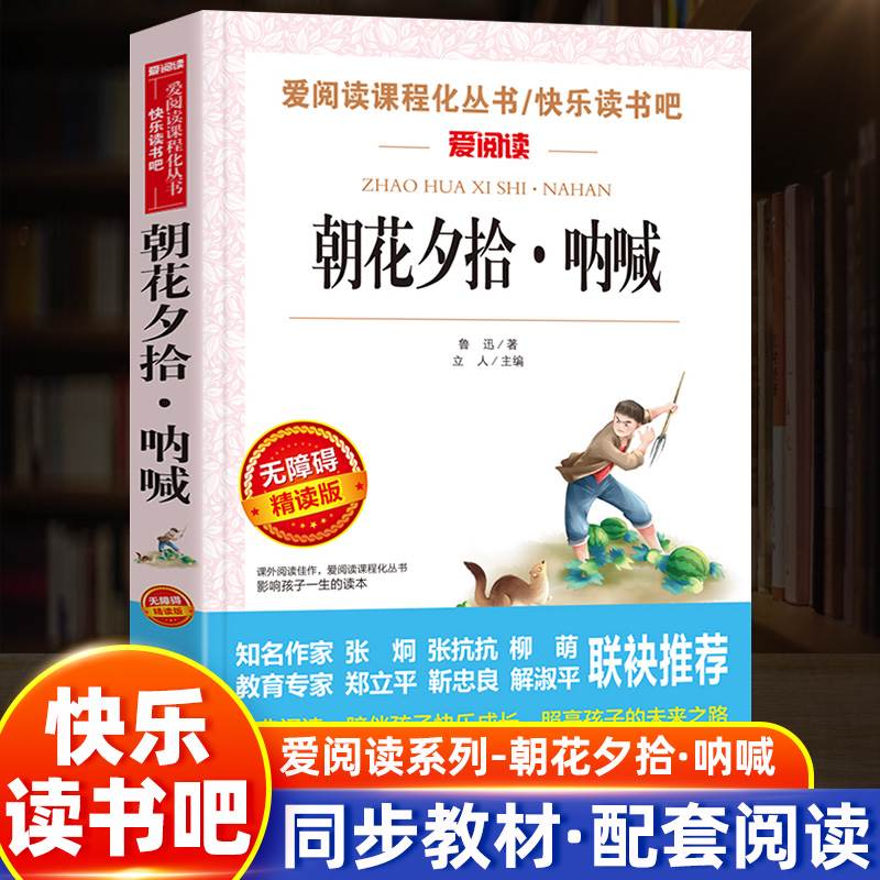 朝花夕拾·呐喊鲁迅著爱阅读