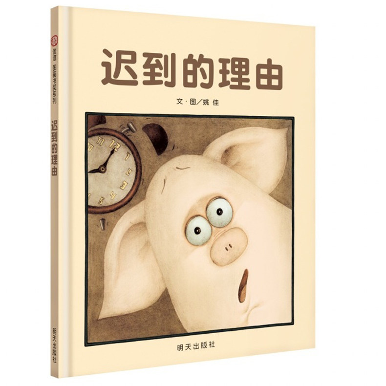 迟到的理由 儿童启蒙绘本图画书2-3-4-6-8周岁幼儿园少儿阅读绘本童书故事书好习惯养成亲子睡前读物精装硬壳绘本儿童故事书籍