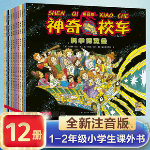 神奇校车图画书全套12册3-6-8岁儿童百科全书自然科学科普绘本漫画故事书神奇的校车注音版 一二年级小学生课外阅读带拼音版书籍